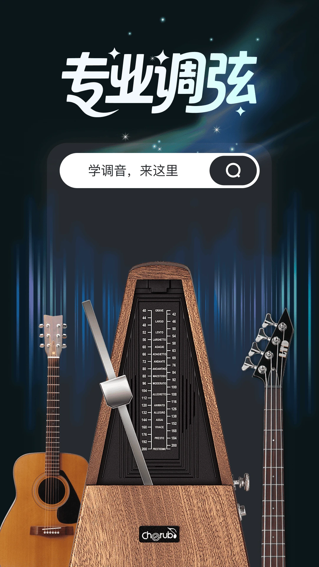 免费吉他调音1.0.9 手机调音器 免费吉他调音1.0.9 手机调音器