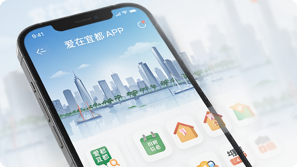一部智能手机屏幕中显示着爱在宜都APP的主界面,界面包含新闻资讯、招聘信息、房产租售等图标,背景是宜都城市剪影,现代简约风格,高清画质,干净整洁