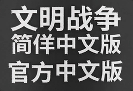 文明战争简体中文版官方安卓版下载指南