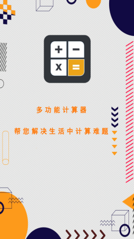 万能计算器助手3.9 多功能计算工具 万能计算器助手3.9 多功能计算工具