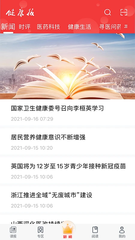 健康报6.0.4 健康资讯阅读 健康报6.0.4 健康资讯阅读