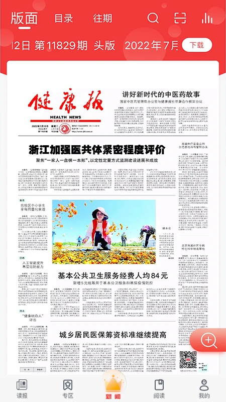健康报6.0.4 健康资讯阅读 健康报6.0.4 健康资讯阅读