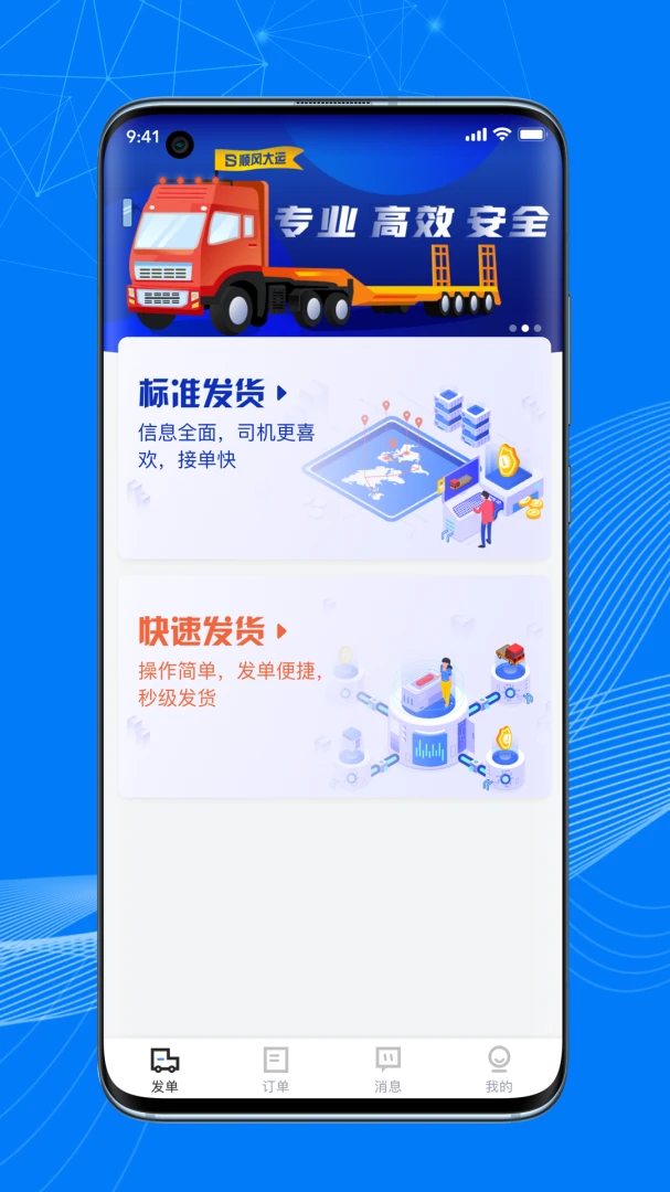 顺风大运货主1.17.1 货运接单管理