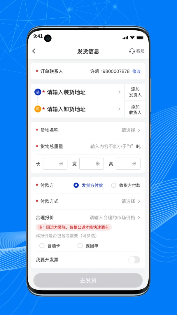 顺风大运货主1.17.1 货运接单管理