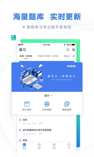 粉笔会计iOS手机版app刷题听课与错题本功能展示