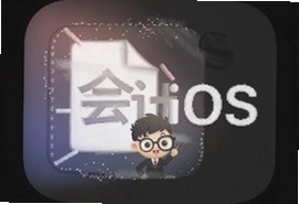 粉笔会计iOS手机版app下载安装使用全攻略
