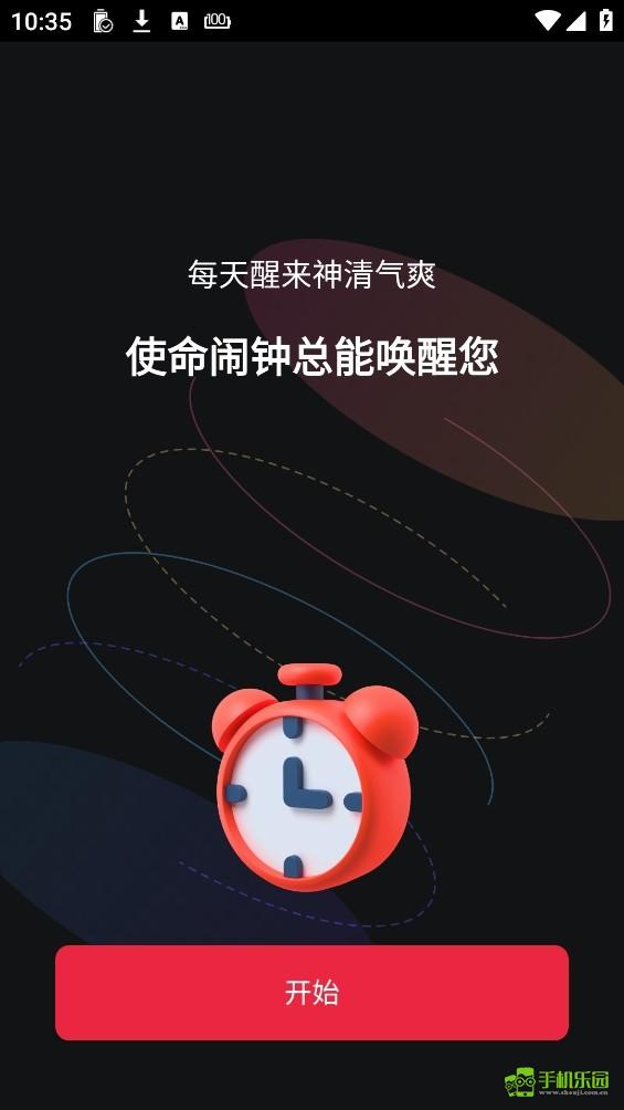 使命起床闹钟安卓版任务设置界面
