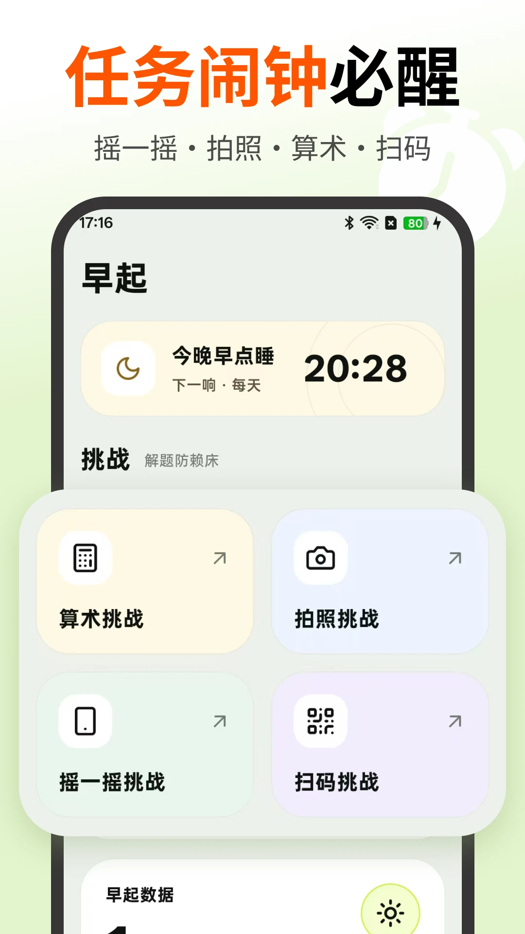 使命起床闹钟5.1.512 强力唤醒闹钟 使命起床闹钟5.1.512 强力唤醒闹钟