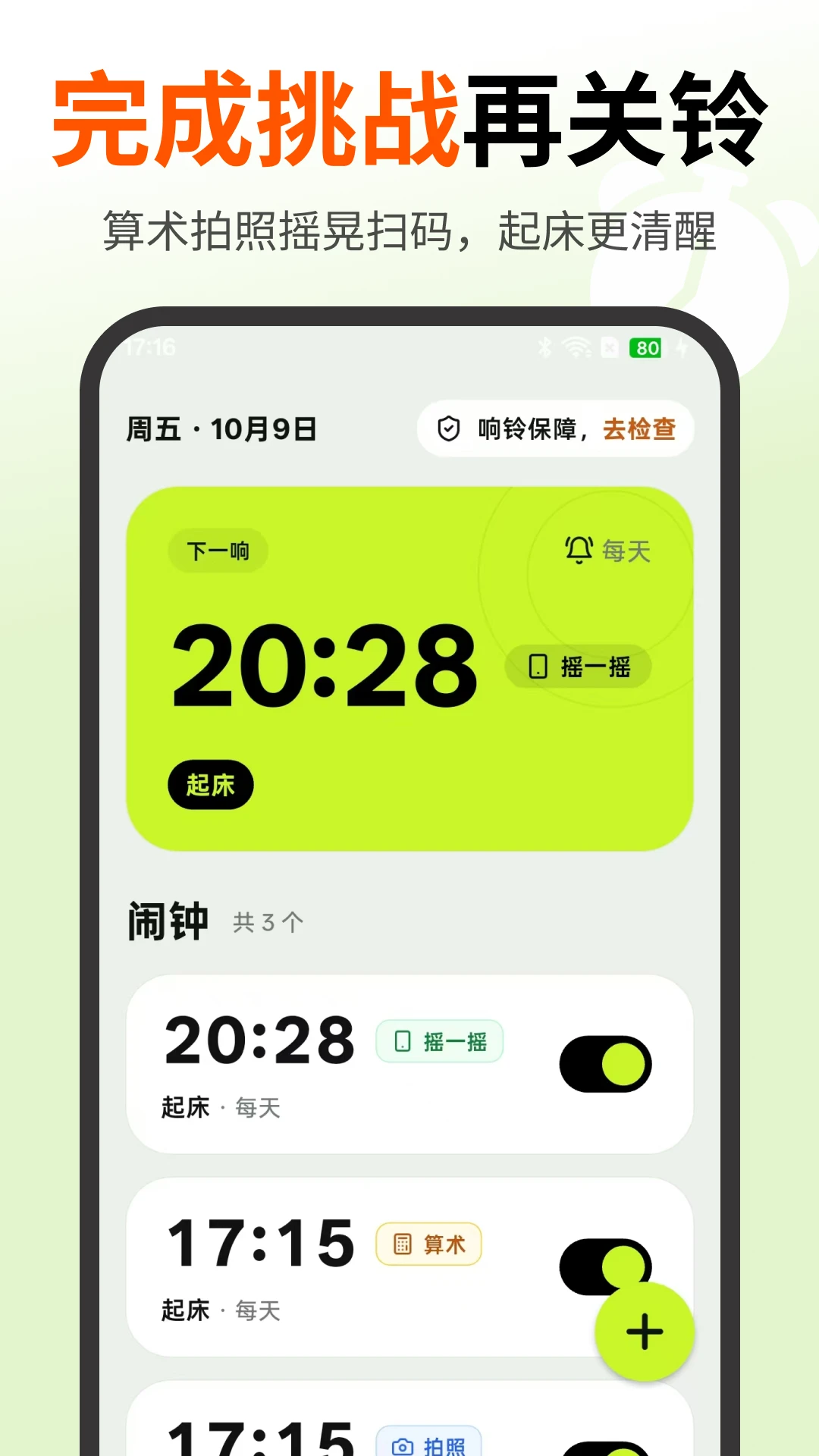 使命起床闹钟5.1.512 强力唤醒闹钟 使命起床闹钟5.1.512 强力唤醒闹钟