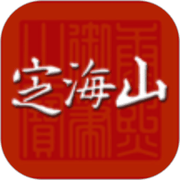 定海山 安卓版 应用界面
