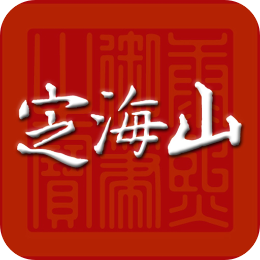 定海山1.5.1 本地资讯服务