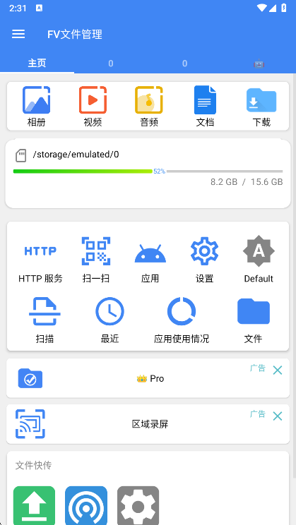 FV文件管理 安卓版 文件分类界面 截图