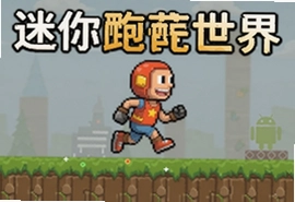迷你跑酷世界最新安卓版下载安装全攻略