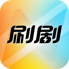 刷剧1.0.4 短剧观看