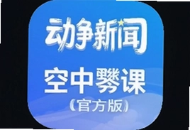 动静新闻空中黔课苹果版下载安装指南