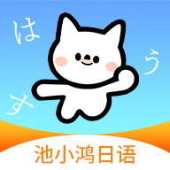 池小鸿日语1.0.14 日语学习助手