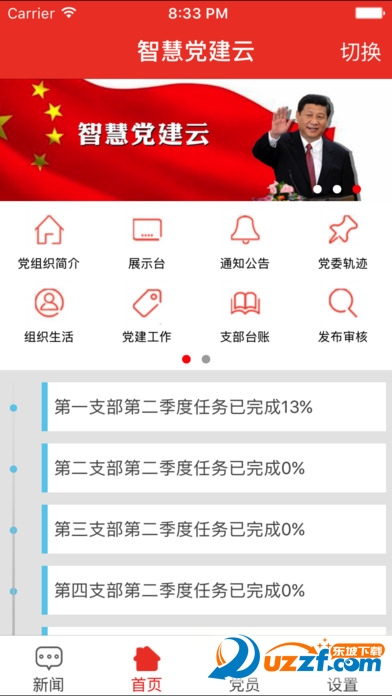 经贸云党建app智慧平台官方版下载入口 安装界面截图