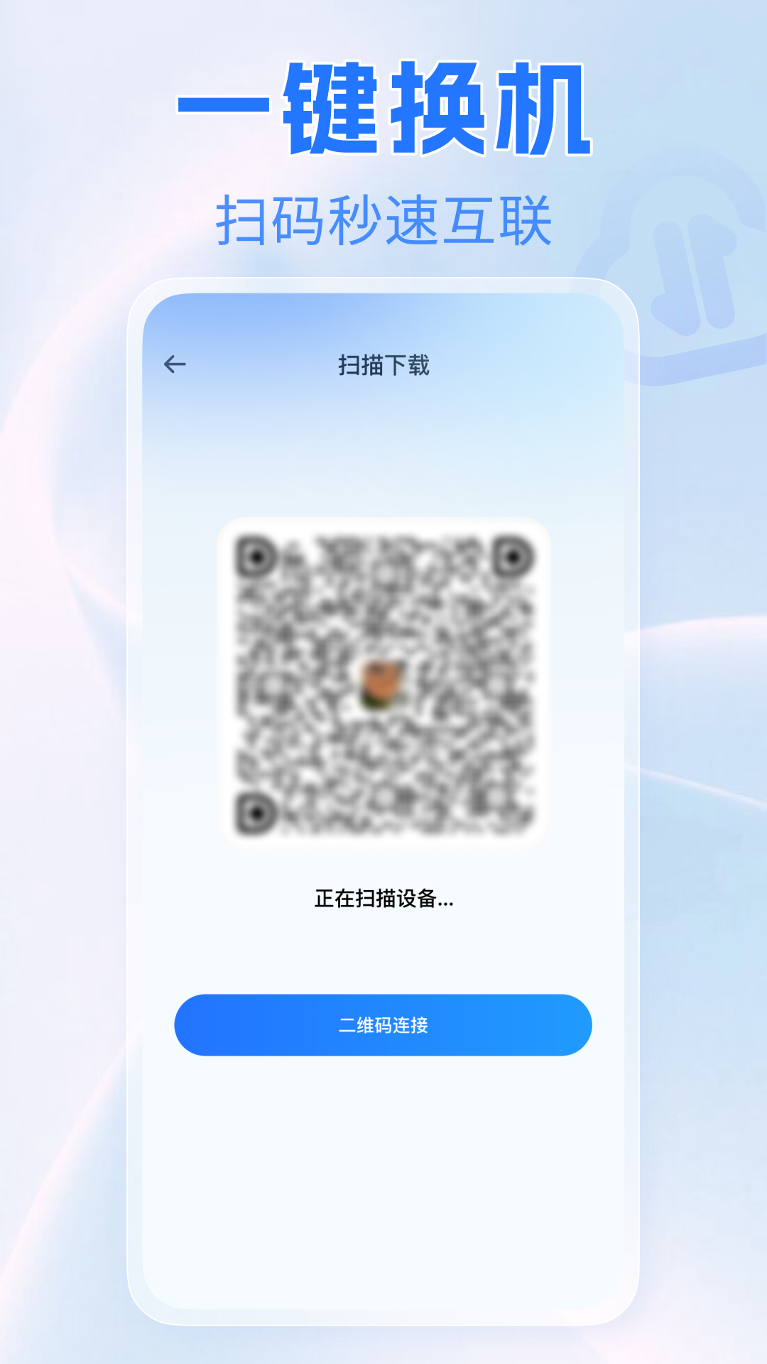 新旧手机一键换机1.0.1 数据迁移工具 新旧手机一键换机1.0.1 数据迁移工具