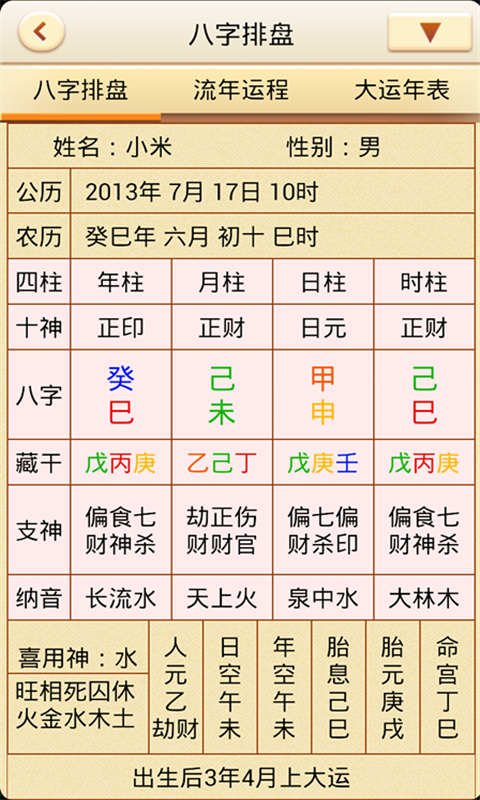 八字先生 安卓版 排盘界面