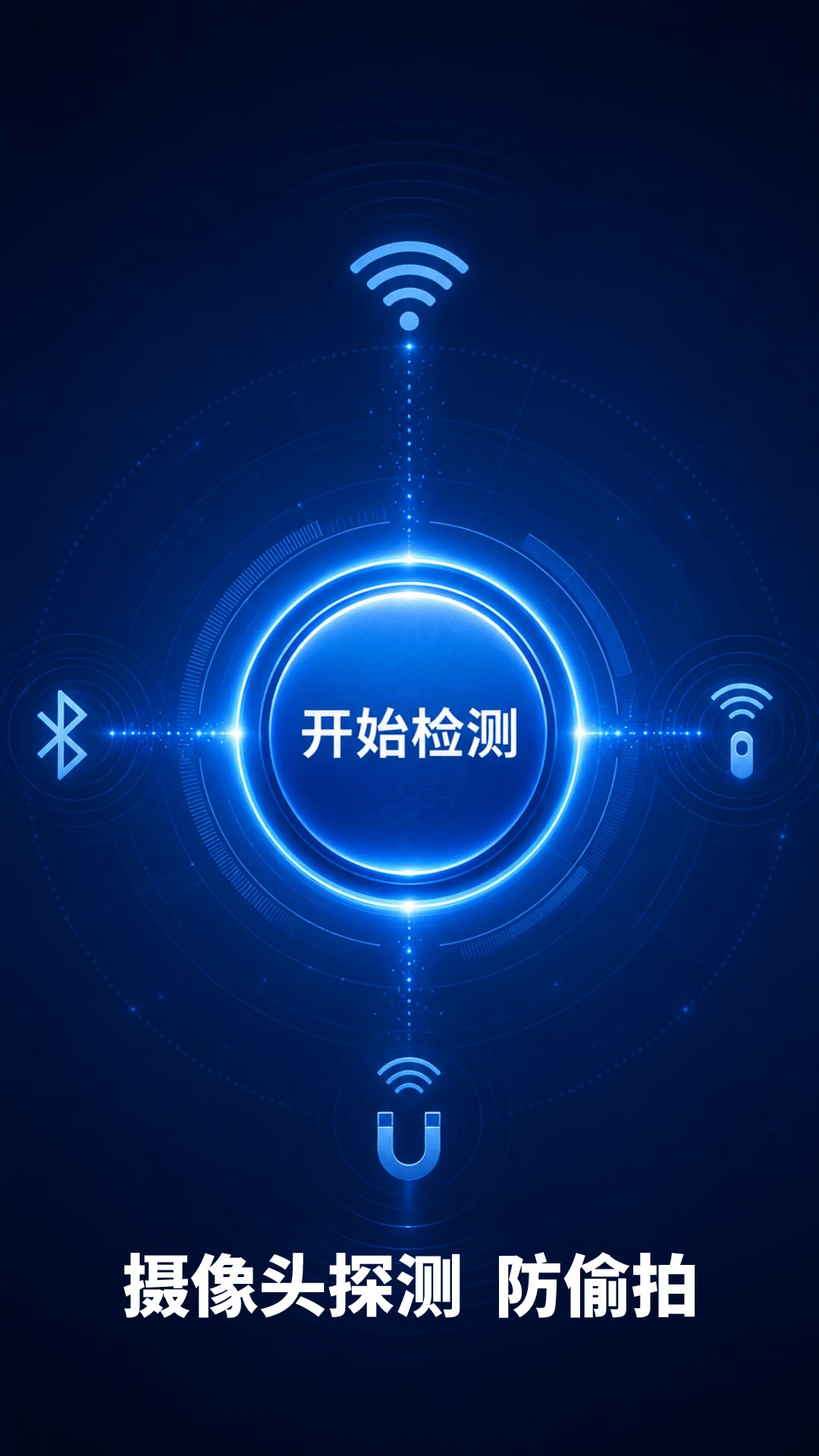 防偷拍扫描1.1.8 扫描检测工具 防偷拍扫描1.1.8 扫描检测工具