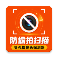 防偷拍扫描1.1.8 扫描检测工具