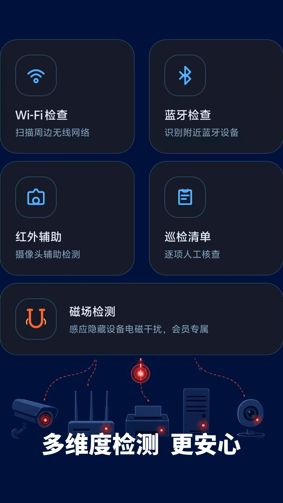 防偷拍扫描1.1.8 扫描检测工具 防偷拍扫描1.1.8 扫描检测工具