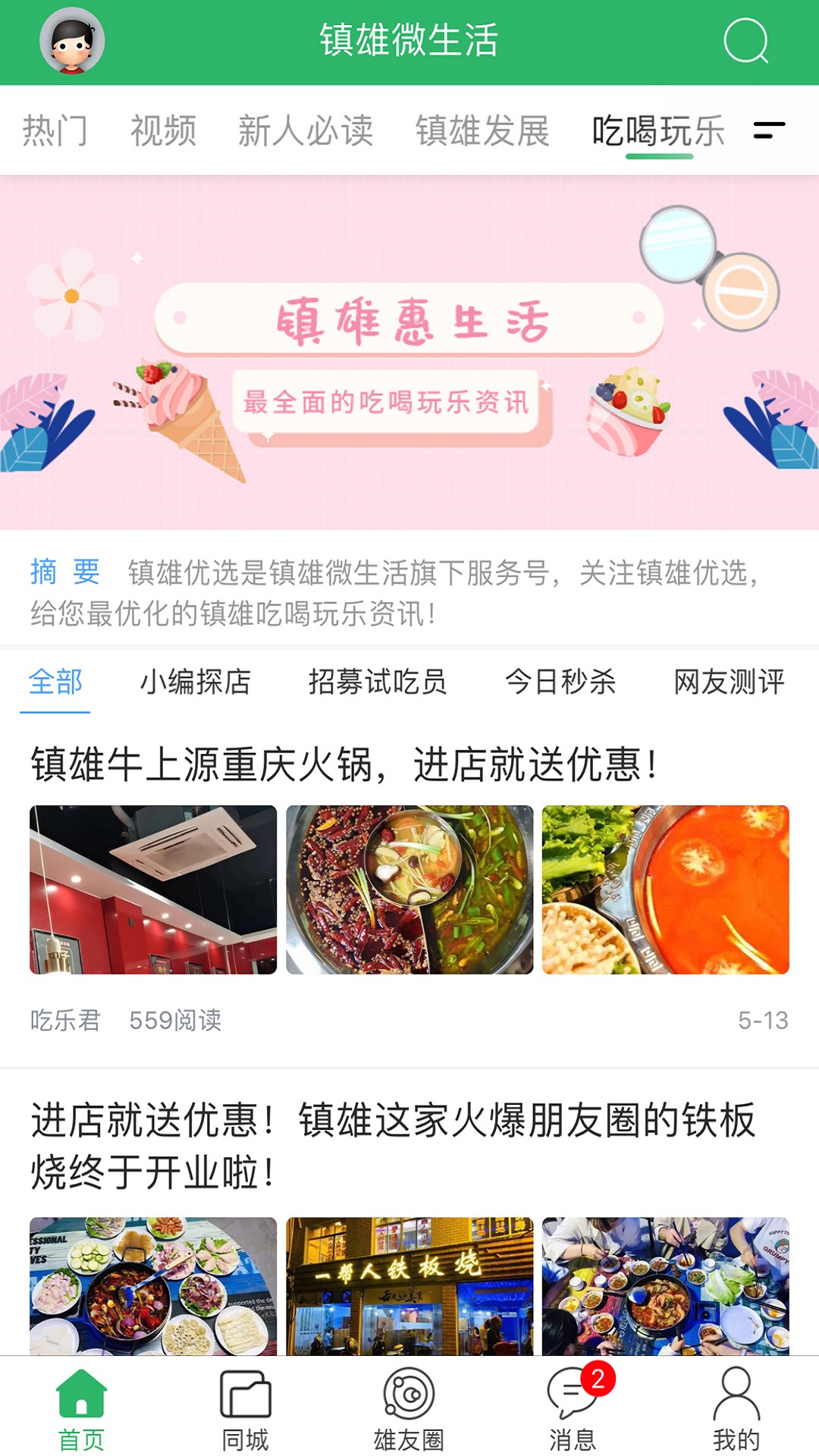 镇雄微生活7.9.18 本地生活服务
