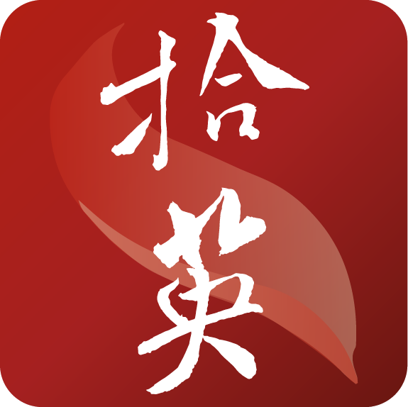 拾英1.8.8 高效学习助手