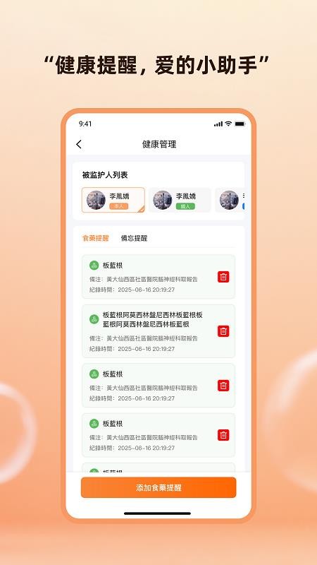 智关爱 安卓版 提醒功能
