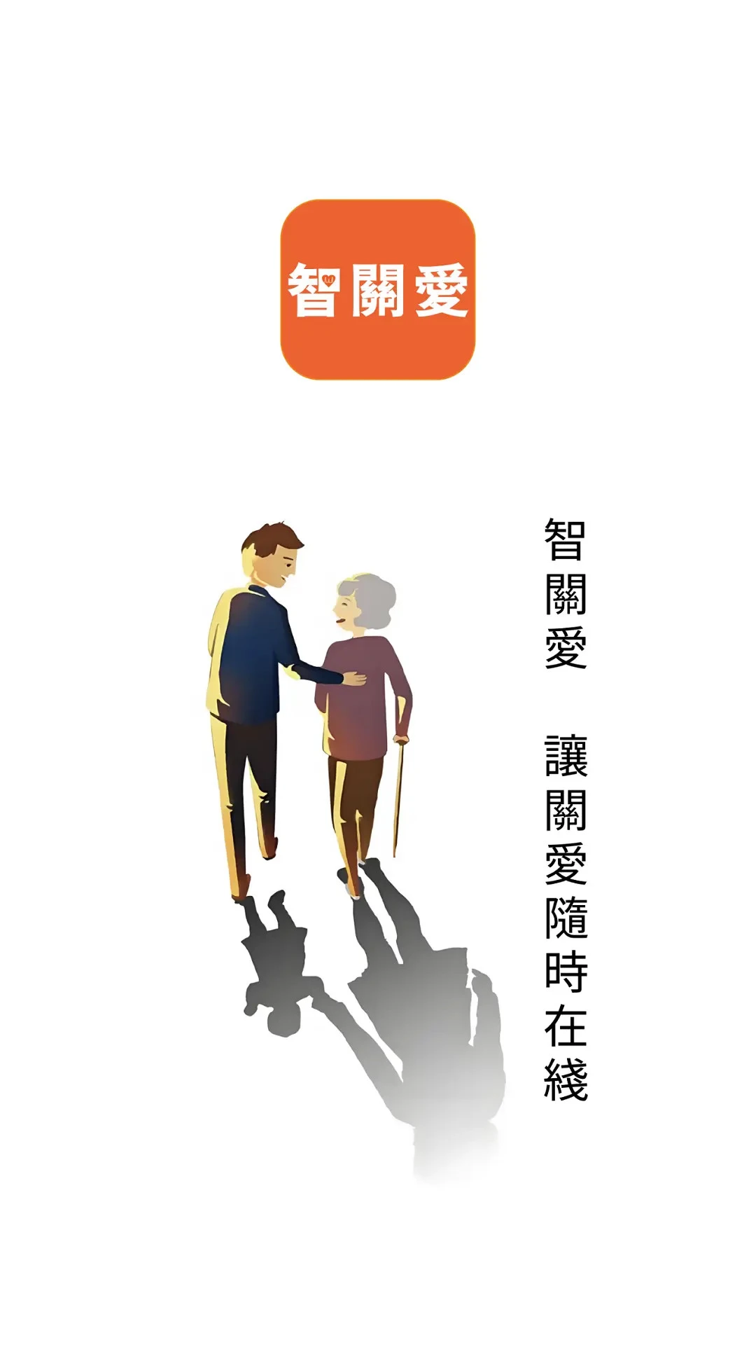 智关爱1.7.3 健康关爱助手