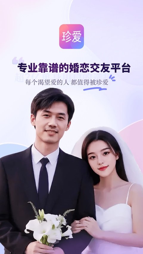 珍爱网app下载手机版安装v9.33.0 安卓版 珍爱网app下载手机版安装v9.33.0 安卓版