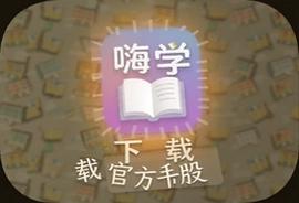 嗨学课堂app官方手机版下载安装指南