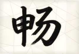 畅画AI绘画工具新手入门教程与实用技巧