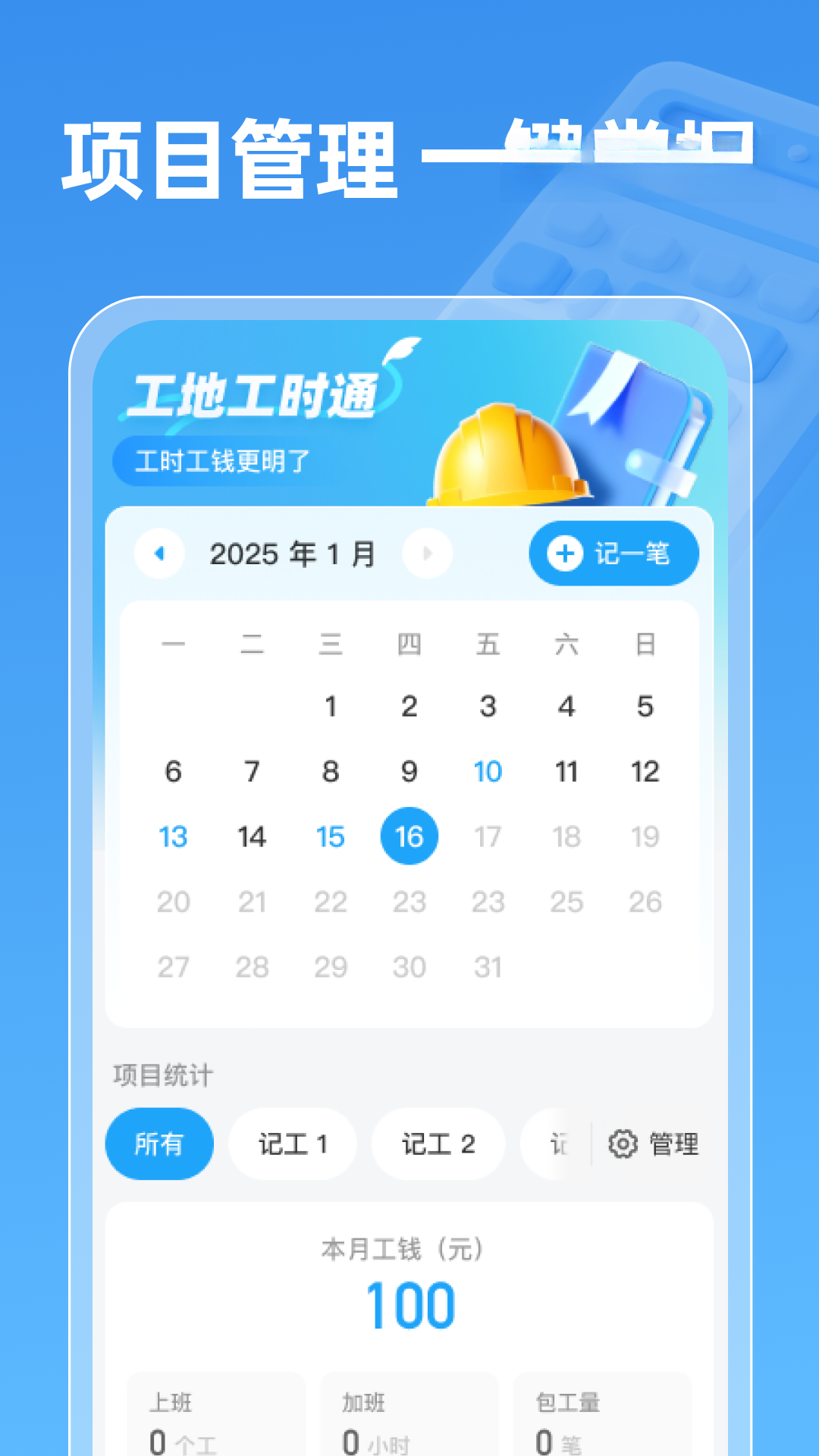 工地工时通1.0.2 工时记录