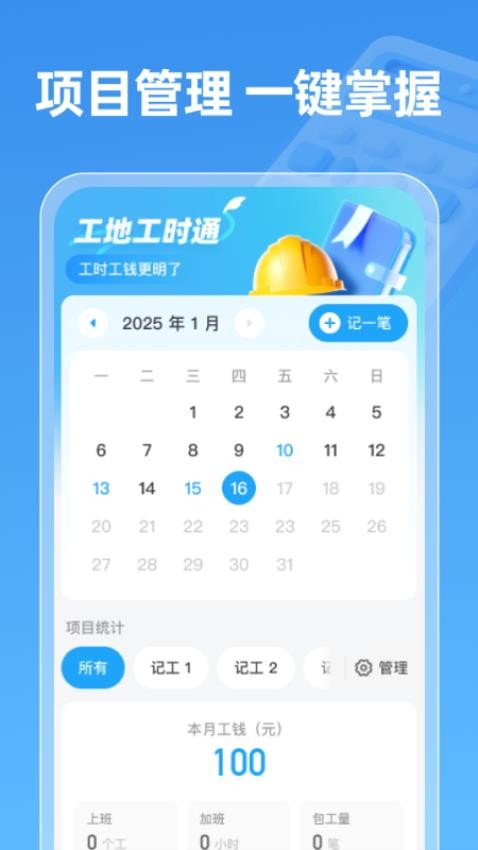 工地工时通 安卓版 工时记录界面