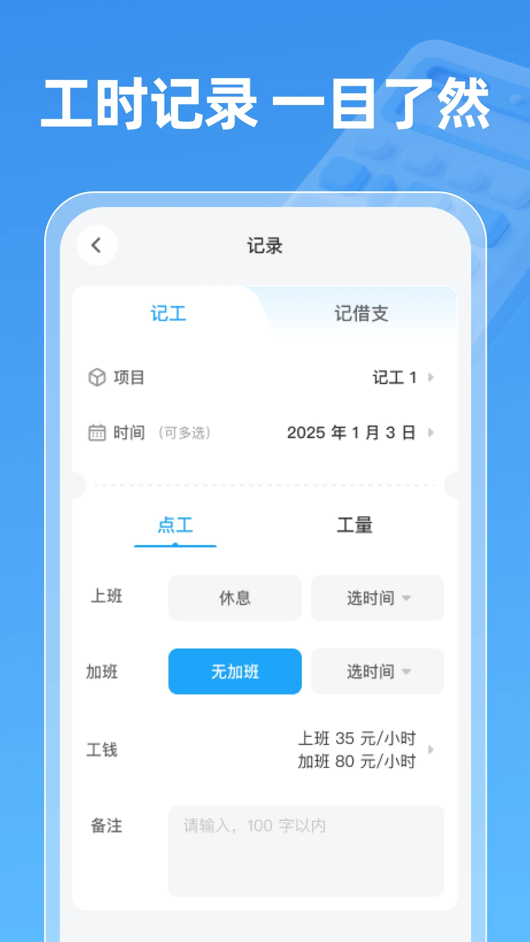 工地工时通1.0.2 工时记录