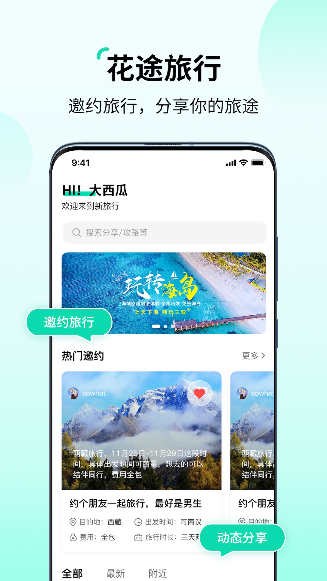 花游旅行 安卓版 行程界面