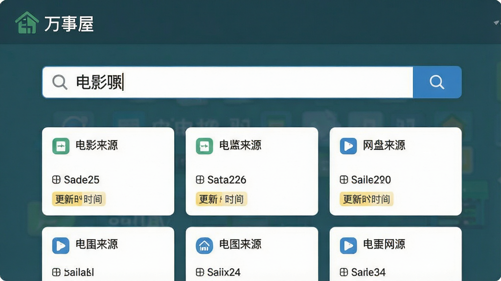 一张软件功能示意图,画面主体为“万事屋”搜索界面,搜索框内显示电影名称,下方并列展示多个网盘来源的结果卡片,每张卡片带有文件大小与更新时间标签,布局为上下结构,风格清爽扁平化,细节清晰,画质高清,干净,无多余元素