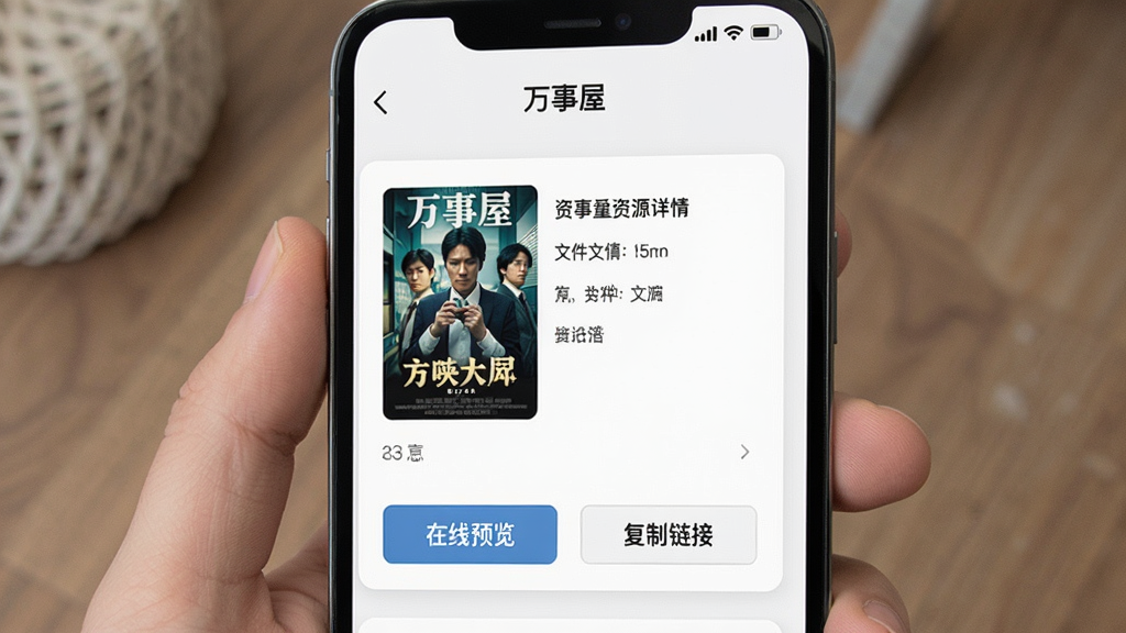 一张手机界面展示图,画面为“万事屋”资源详情页,页面中部显示影片海报与文件信息,下方有“在线预览”和“复制链接”两个按钮,背景为浅色卡片式布局,风格简洁明快,细节清晰,画质高清,干净,无多余元素