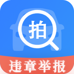 随手拍举报1.1.3 交通违法举报