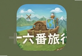 十六番旅行安卓版下载安装最新教程