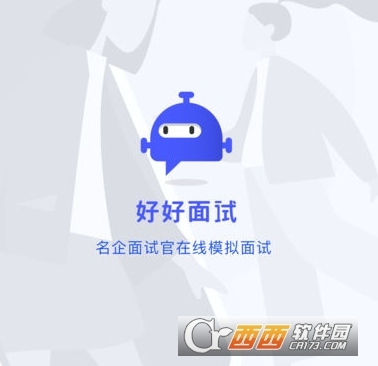好好面试app最新版客户端下载 安装教程 正版渠道 界面截图