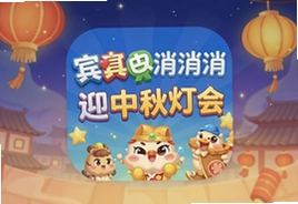宾果消消消迎中秋灯会最新安卓版下载