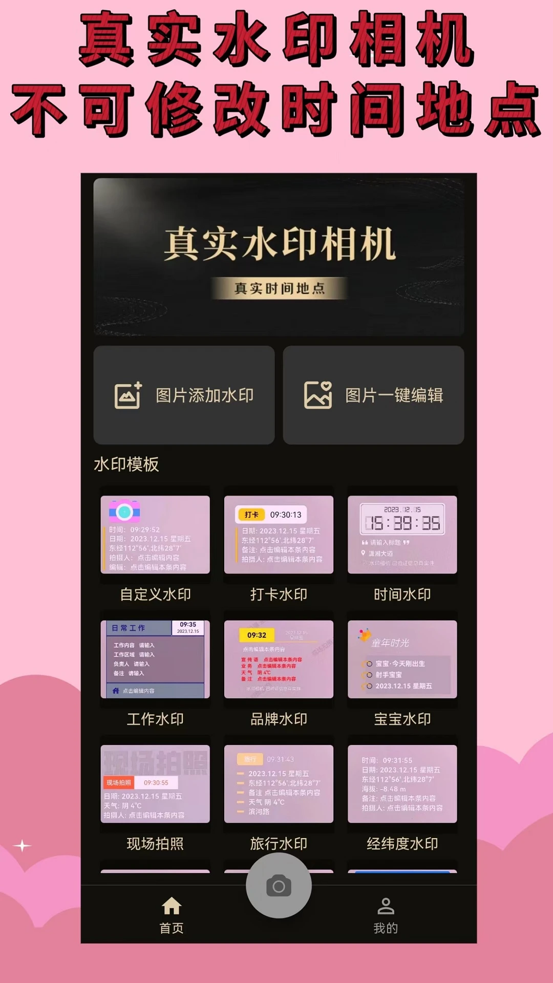 水印相机水印免费 安卓版 水印模板效果