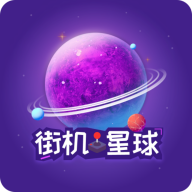 街机星球1.1.8 街机游戏合集