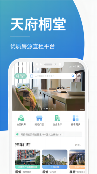 天府桐堂管家 安卓版 界面