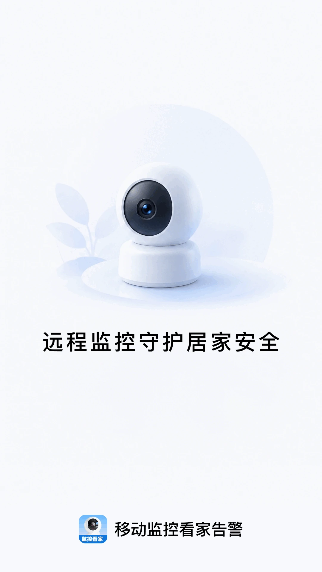 移动监控看家告警1.0.1 远程看家监控助手 移动监控看家告警1.0.1 远程看家监控助手