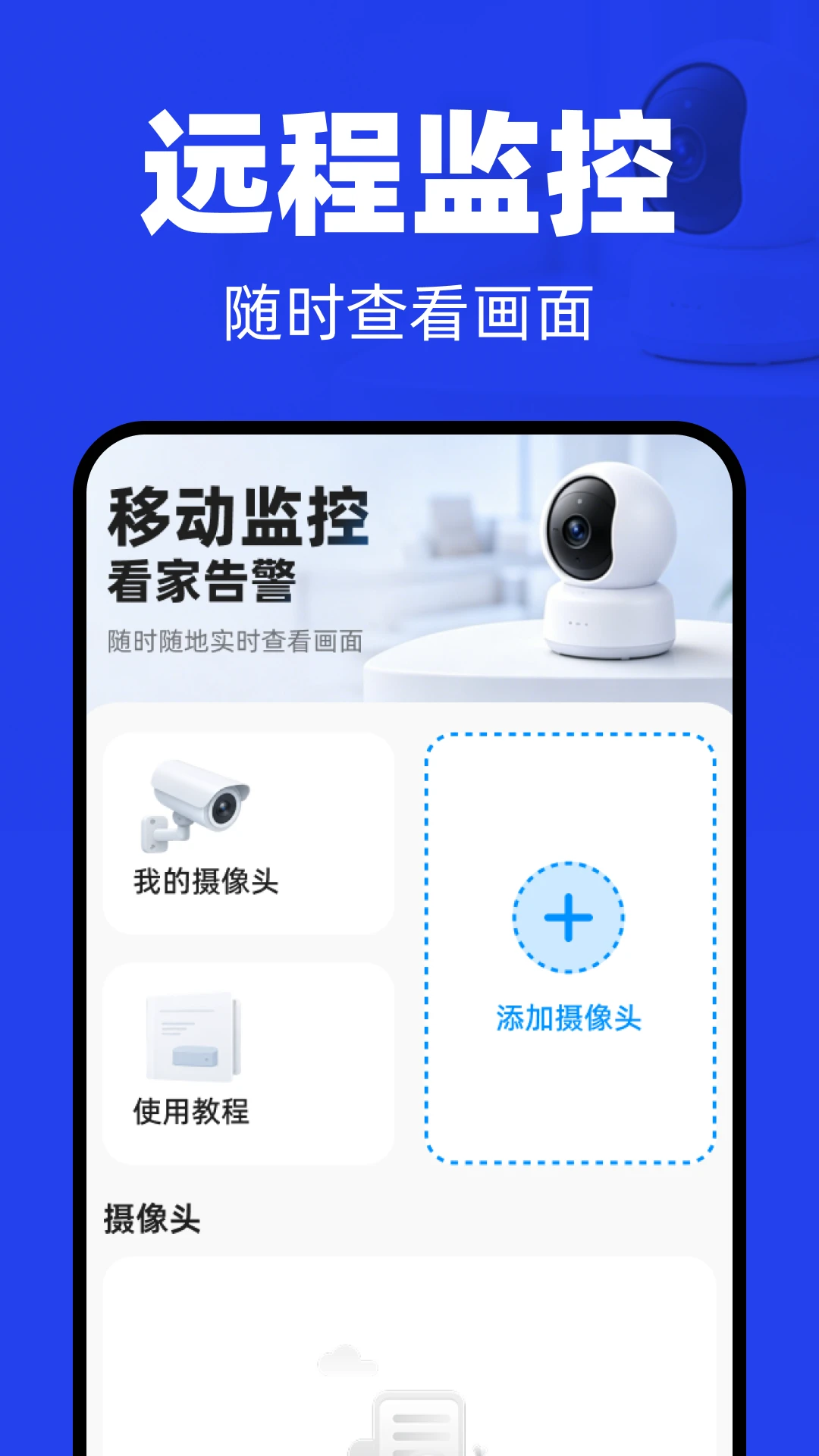 移动监控看家告警1.0.1 远程看家监控助手 移动监控看家告警1.0.1 远程看家监控助手
