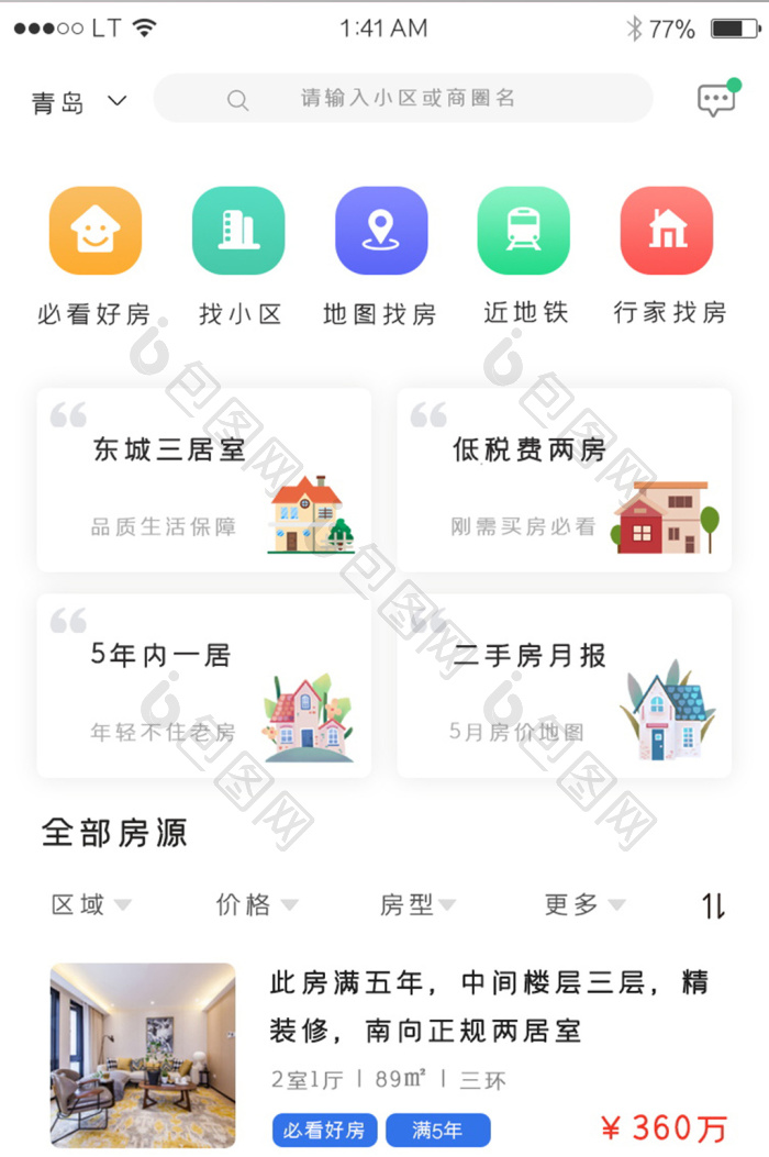 租房找房神器安卓版界面截图