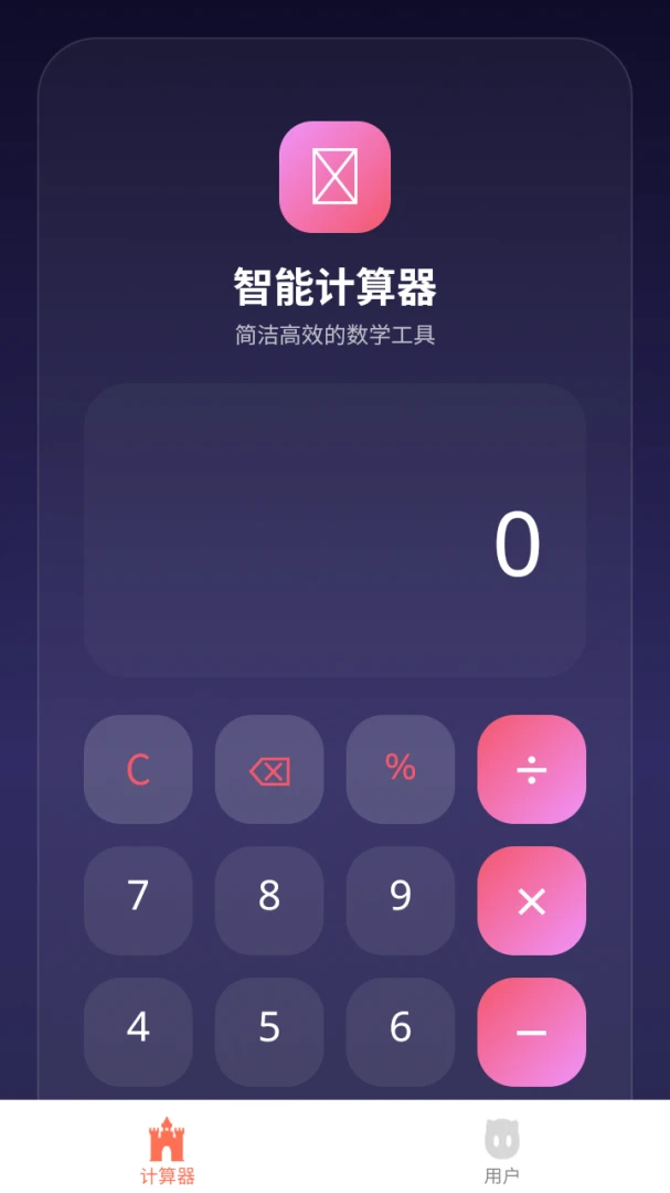 通用计算器1.1.2 安卓版 日常算数工具